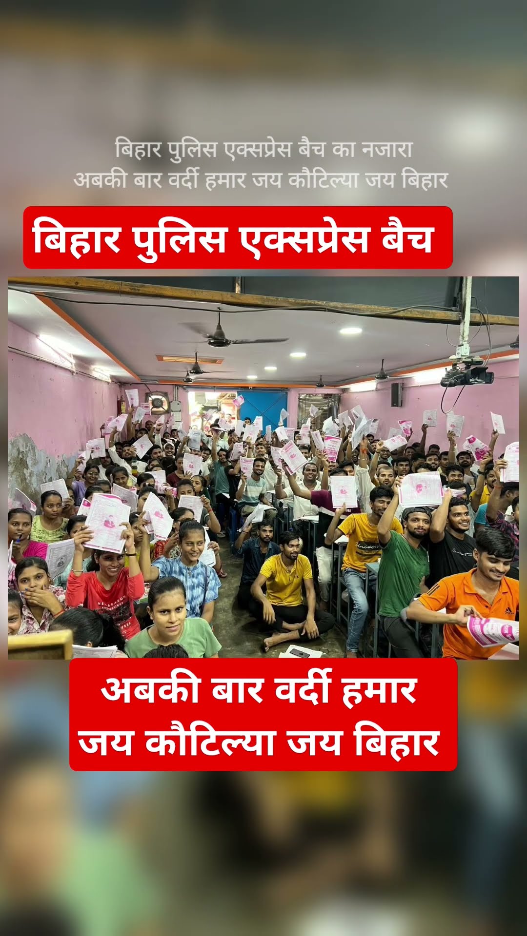 बिहार पुलिस एक्सप्रेस बैच | अबकी बार वर्दी हमार जय कौटिल्य जय बिहार #biharpolice